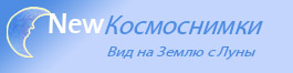 Космоснимки